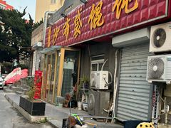 -于记沙布袋馄饨