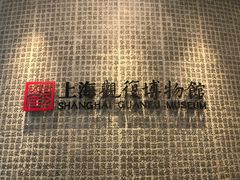 -上海观复博物馆