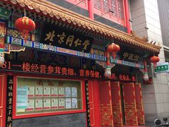 -北京同仁堂中医馆(宁波店)