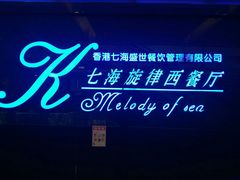 -七海旋律西餐厅(金沙湾店)