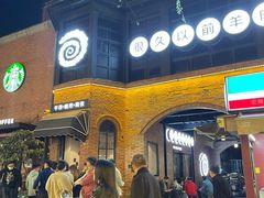 -很久以前羊肉串(昌里路三钢里店)