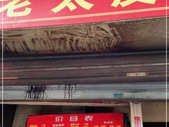 门面-老太皮肚面