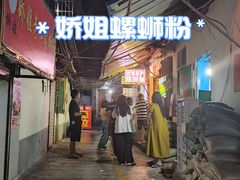 -娇姐老牌螺蛳粉(雅儒路店)