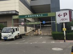 -永旺梦乐城国际商城(北清路店)
