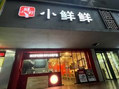 -谭师爷龙抄手(白下路店)