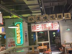 -楠火锅(昆山金鹰店)