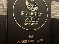 -杭州西子湖四季酒店·金沙厅