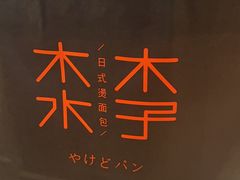 -木子木水日式烫面包(杭州首店)
