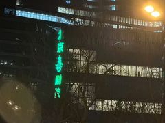 -北京喜剧院