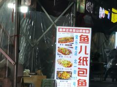 -鱼儿纸包鱼(常乐店)