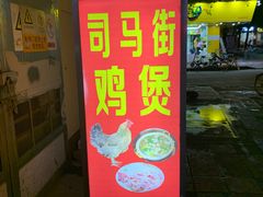 门面-司马街鸡煲(西华路店)