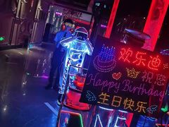 -欢乐迪KTV(新天店)
