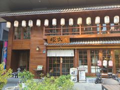 -悦久·居酒和食(汉街店)