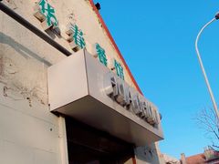 门面-华春餐馆(鱼山路店)