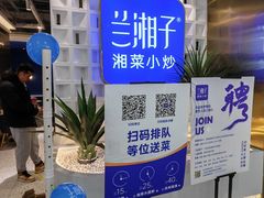 -兰湘子·湘菜小炒(崂山丽达店)