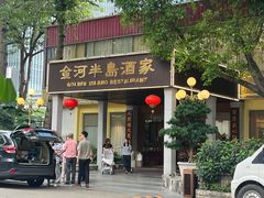 -金河半岛园林酒家(金融城店)