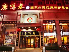 -鹿鸣春饭店(总店)
