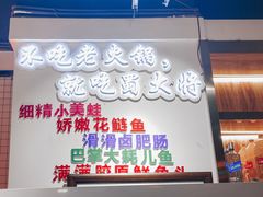 门面-蛙一刀·麻椒鱼火锅(金仙桥店)