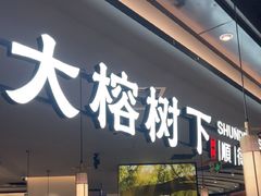 -大榕树下顺德菜(金沙洲永旺店)