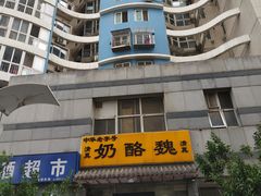 -奶酪魏(牛街总店)