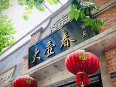 门面-大壶春生煎(四川中路店)