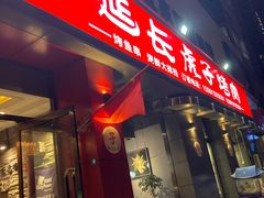 门面-丁虎子烤肉(国道二店)