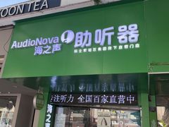 -海之声助听器(跃进南路赤坎店)