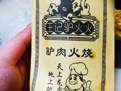 -王记驴火河间驴肉火烧(长青店)