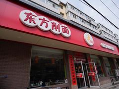 -东方削面(迎泽街店)