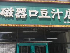 门面-老磁器口豆汁店(马家堡店)