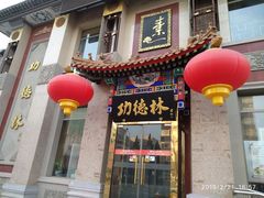 门面-功德林素菜饭庄(前门店)