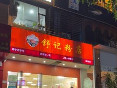 -舒记老友粉(埌西店)