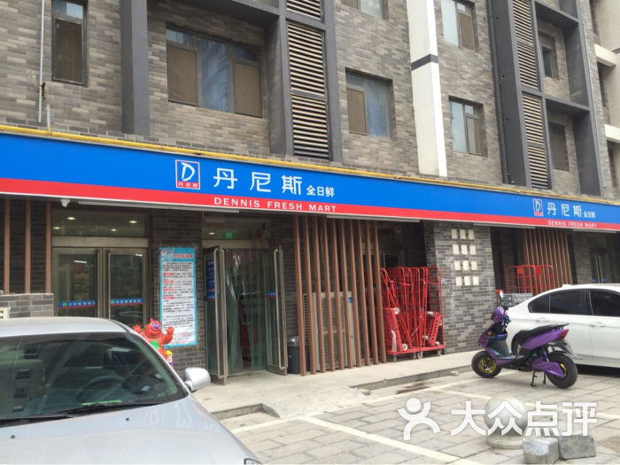 丹尼斯全日鲜(尚书苑店)-图片-郑州美食-大众点评网