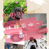 来体验农场一番。