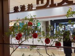 -火地铁板烧(昆山万象汇店)