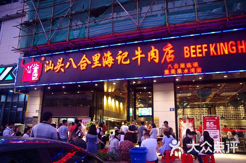 汕头八合里海记牛肉店图片-北京火锅-大众点评网
