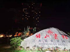 -南京钟山宾馆(江苏省会议中心)