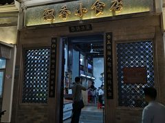 门面-飘香小食店(国平路店)