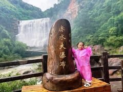 -赤水丹霞旅游区·大瀑布