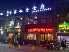 门面-黄桷树曹家私房菜(江与城店)
