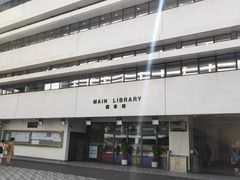 -香港大学