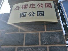 -石榴庄公园