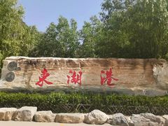 -十渡东湖港风景区