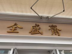 门面-清真全盛斋传统糕点(许士庙店)