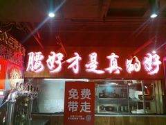 -腰子哥烤串(石佛营炫特店)