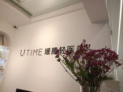 -UTIME媛腾·胶原科技中心