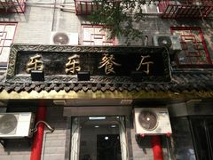 门面-乐乐餐厅(湘子庙街店)