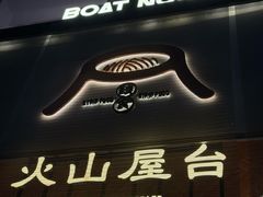 -火山屋台(新街口店)