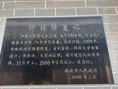-南通濠河风景名胜区-钟楼谯楼
