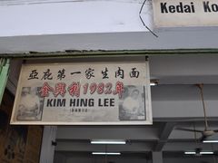 -金沙园生肉面(Jalan Pantai)